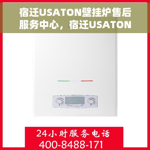 宿迁USATON壁挂炉售后服务中心，宿迁USATON壁挂炉售后服务中心，专业维修与贴心服务