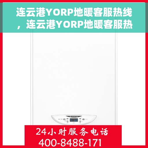 连云港YORP地暖客服热线，连云港YORP地暖客服热线，专业支持与贴心服务