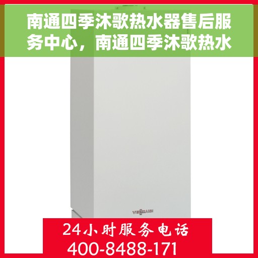 南通四季沐歌热水器售后服务中心，南通四季沐歌热水器售后服务中心，专业维修与贴心服务