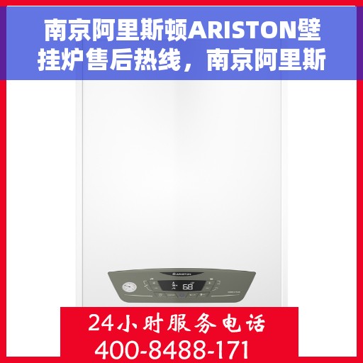 南京阿里斯顿ARISTON壁挂炉售后热线，南京阿里斯顿ARISTON壁挂炉售后热线，专业维修与贴心服务一站式解决您的壁挂炉问题