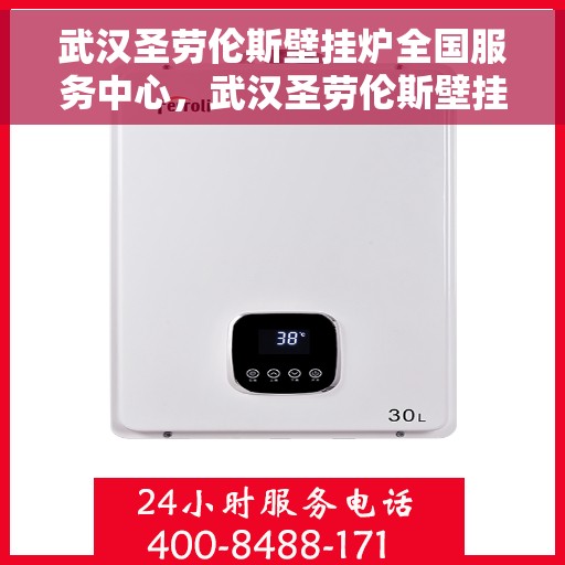 武汉圣劳伦斯壁挂炉全国服务中心，武汉圣劳伦斯壁挂炉全国服务热线及售后支持中心