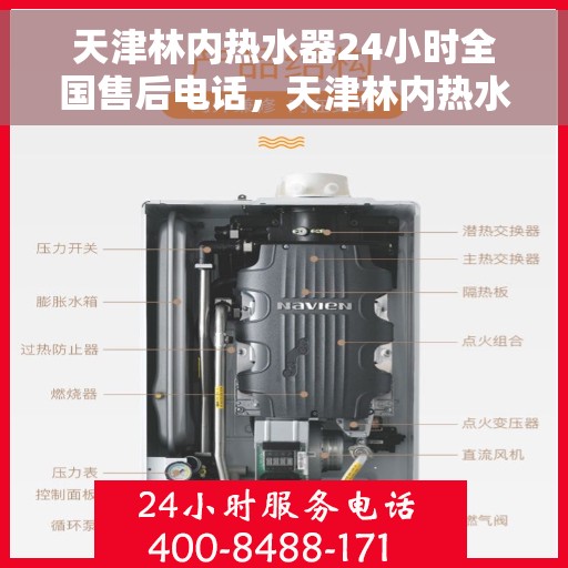 天津林内热水器24小时全国售后电话，天津林内热水器全天候售后服务热线，专业解答与快速响应