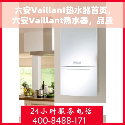 六安Vaillant热水器首页，六安Vaillant热水器，品质生活的首选