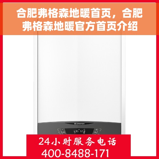 合肥弗格森地暖首页，合肥弗格森地暖官方首页介绍