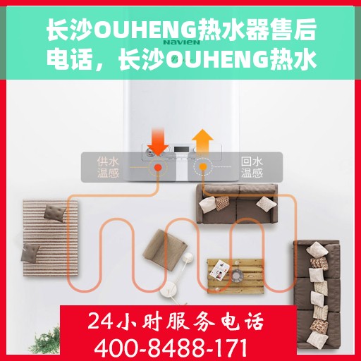 长沙OUHENG热水器售后电话，长沙OUHENG热水器售后服务热线及电话大全