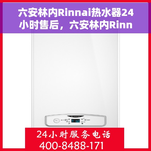 六安林内Rinnai热水器24小时售后，六安林内Rinnai热水器全天候售后服务保障