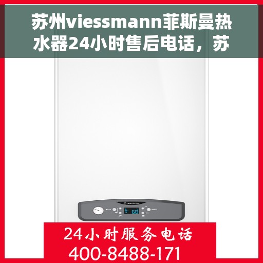 苏州viessmann菲斯曼热水器24小时售后电话，苏州Viessmann菲斯曼热水器全天候售后电话服务支持