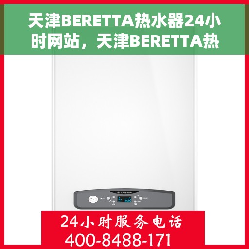 天津BERETTA热水器24小时网站，天津BERETTA热水器全天候在线服务网站