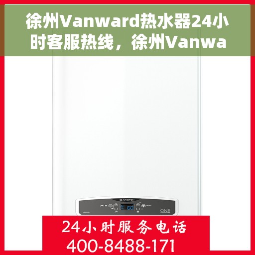 徐州Vanward热水器24小时客服热线，徐州Vanward热水器全天候客服热线，专业解答，温暖您的生活
