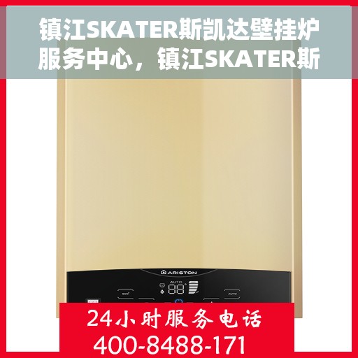 镇江SKATER斯凯达壁挂炉服务中心，镇江SKATER斯凯达壁挂炉专业服务中心