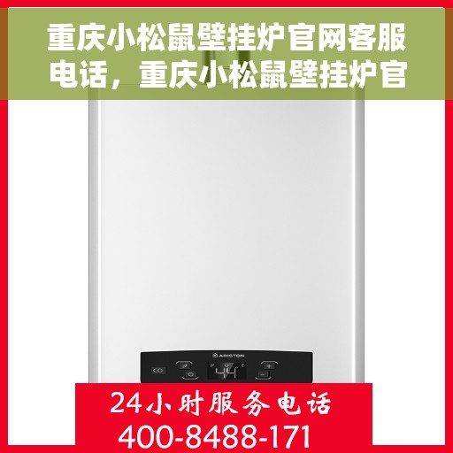 重庆小松鼠壁挂炉官网客服电话，重庆小松鼠壁挂炉官网客服热线及售后维修服务电话公布