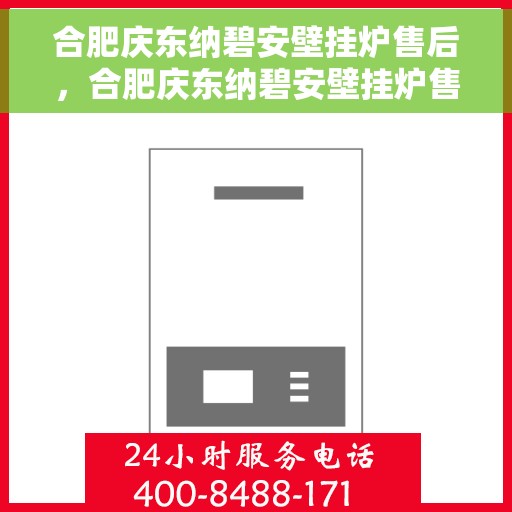 合肥庆东纳碧安壁挂炉售后，合肥庆东纳碧安壁挂炉售后服务解析