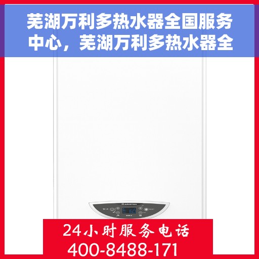 芜湖万利多热水器全国服务中心，芜湖万利多热水器全国服务中心，专业维修与优质服务并行
