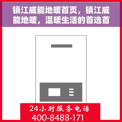 镇江威能地暖首页，镇江威能地暖，温暖生活的首选首页