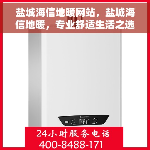 盐城海信地暖网站，盐城海信地暖，专业舒适生活之选