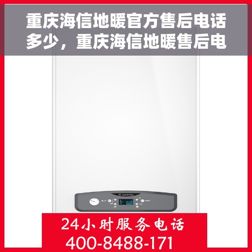 重庆海信地暖官方售后电话多少，重庆海信地暖售后电话查询及维修服务指南