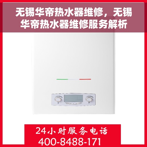无锡华帝热水器维修，无锡华帝热水器维修服务解析