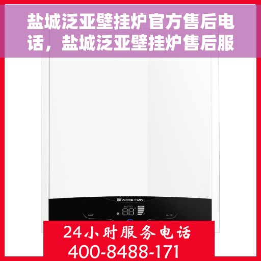 盐城泛亚壁挂炉官方售后电话，盐城泛亚壁挂炉售后服务热线及电话大全