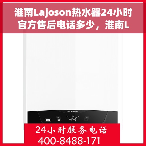 淮南Lajoson热水器24小时官方售后电话多少,淮南Lajoson热水器全天候官方售后热线揭秘 淮南Lajoson热水器24小时官方售后电话多少,淮南Lajoson热水器全天候官方售后热线揭秘