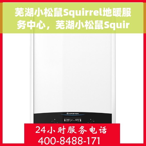 芜湖小松鼠Squirrel地暖服务中心，芜湖小松鼠Squirrel地暖服务专业团队