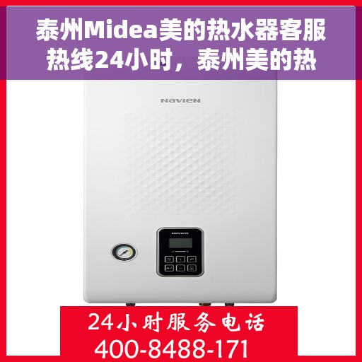 泰州Midea美的热水器客服热线24小时，泰州美的热水器全天候客服热线，贴心服务不打烊