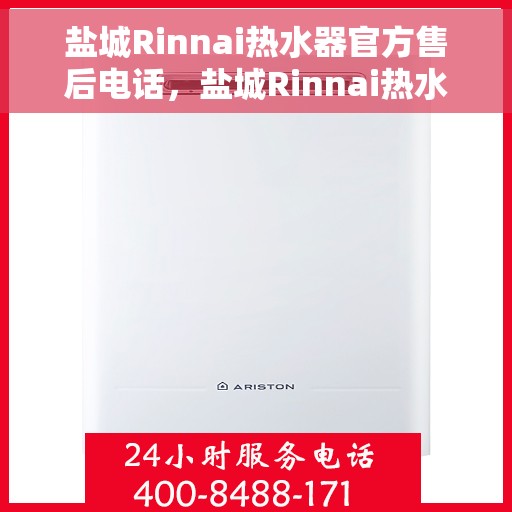 盐城Rinnai热水器官方售后电话，盐城Rinnai热水器售后服务中心联系电话