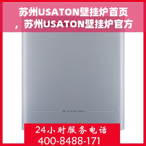 苏州USATON壁挂炉首页，苏州USATON壁挂炉官方首页介绍
