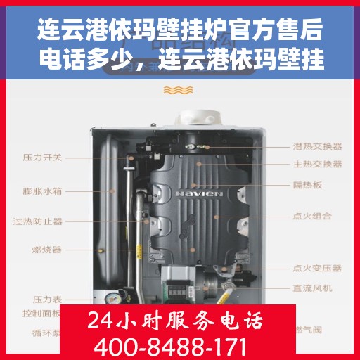 连云港依玛壁挂炉官方售后电话多少，连云港依玛壁挂炉官方售后电话查询与技术支持服务