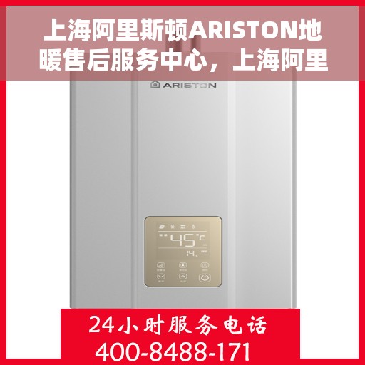上海阿里斯顿ARISTON地暖售后服务中心，上海阿里斯顿ARISTON地暖售后服务中心，专业维修与优质服务并行