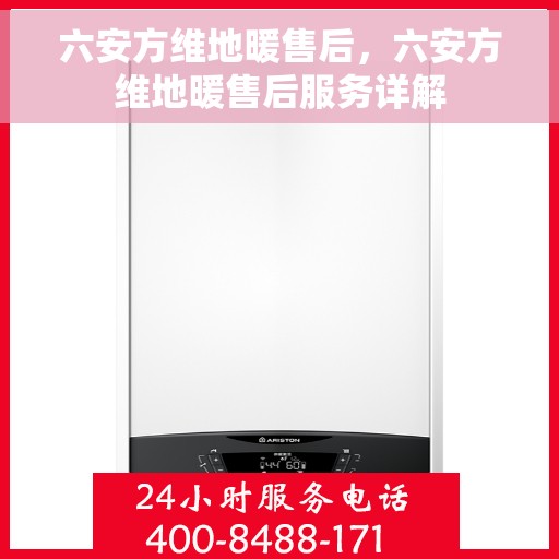 六安方维地暖售后，六安方维地暖售后服务详解