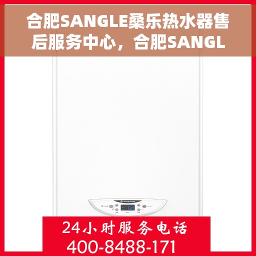 合肥SANGLE桑乐热水器售后服务中心，合肥SANGLE桑乐热水器售后服务中心，专业维修与服务团队