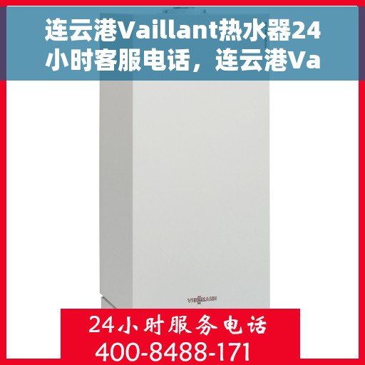 连云港Vaillant热水器24小时客服电话，连云港Vaillant热水器全天候客服热线支持