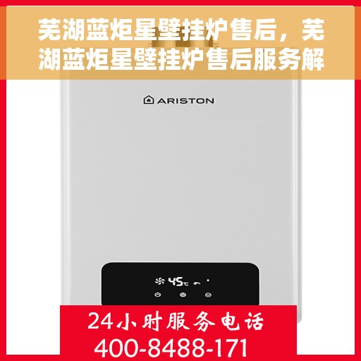 芜湖蓝炬星壁挂炉售后，芜湖蓝炬星壁挂炉售后服务解析