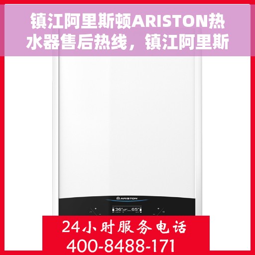 镇江阿里斯顿ARISTON热水器售后热线，镇江阿里斯顿ARISTON热水器售后热线服务专线，专业解决您的热水器问题