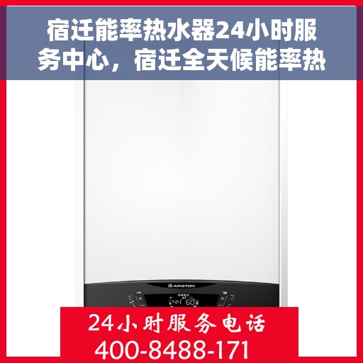 宿迁能率热水器24小时服务中心，宿迁全天候能率热水器服务中心，专业维修，温暖不停歇