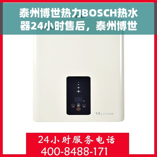 泰州博世热力BOSCH热水器24小时售后，泰州博世热力BOSCH热水器全天候售后服务支持