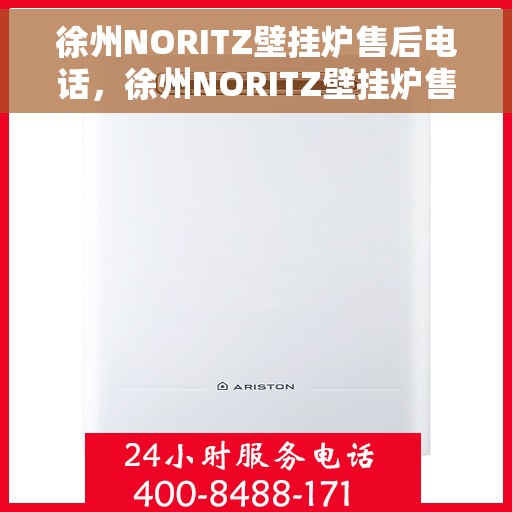 徐州NORITZ壁挂炉售后电话，徐州NORITZ壁挂炉售后服务热线及电话大全