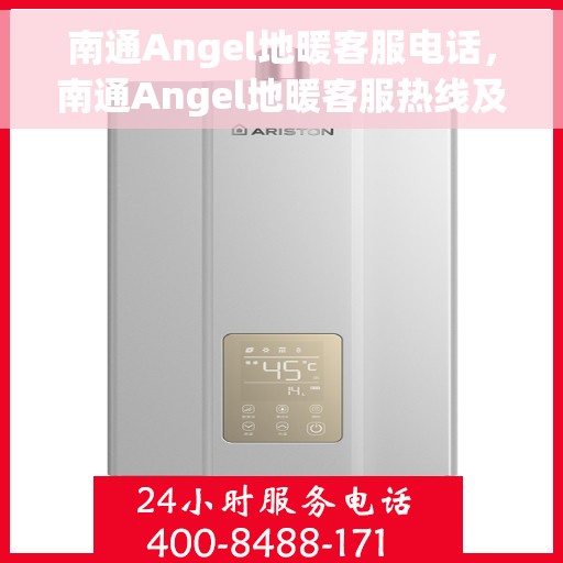 南通Angel地暖客服电话，南通Angel地暖客服热线及咨询专线