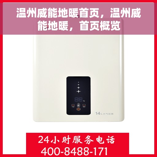 温州威能地暖首页，温州威能地暖，首页概览