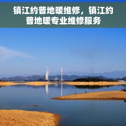 镇江约普地暖维修，镇江约普地暖专业维修服务