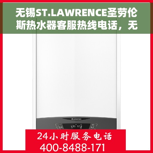 无锡ST.LAWRENCE圣劳伦斯热水器客服热线电话，无锡ST.LAWRENCE圣劳伦斯热水器客服热线详解