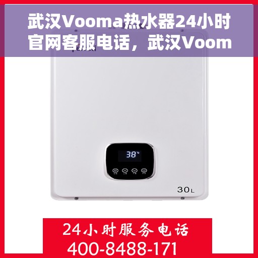 武汉Vooma热水器24小时官网客服电话，武汉Vooma热水器全天候官方客服热线，贴心服务，随时解答您的疑问。