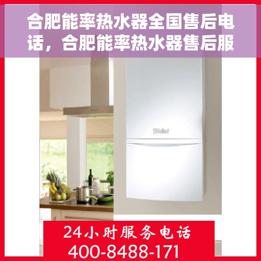 合肥能率热水器全国售后电话，合肥能率热水器售后服务热线及电话大全