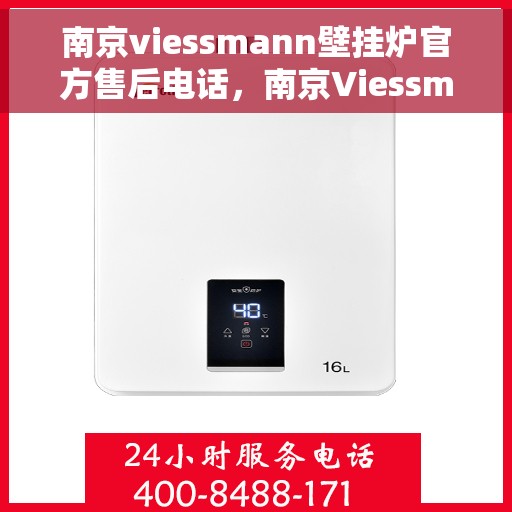 南京viessmann壁挂炉官方售后电话，南京Viessmann壁挂炉官方售后热线及维修服务指南
