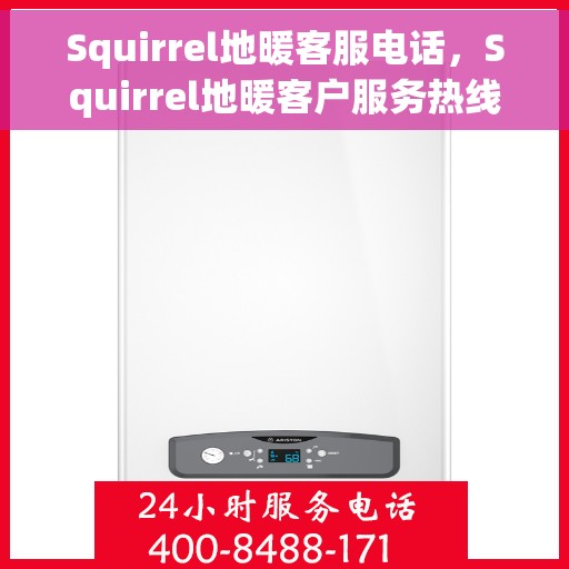 Squirrel地暖客服电话，Squirrel地暖客户服务热线及咨询电话号码
