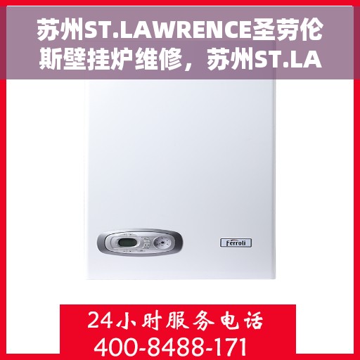 苏州ST.LAWRENCE圣劳伦斯壁挂炉维修，苏州ST.LAWRENCE圣劳伦斯壁挂炉专业维修服务