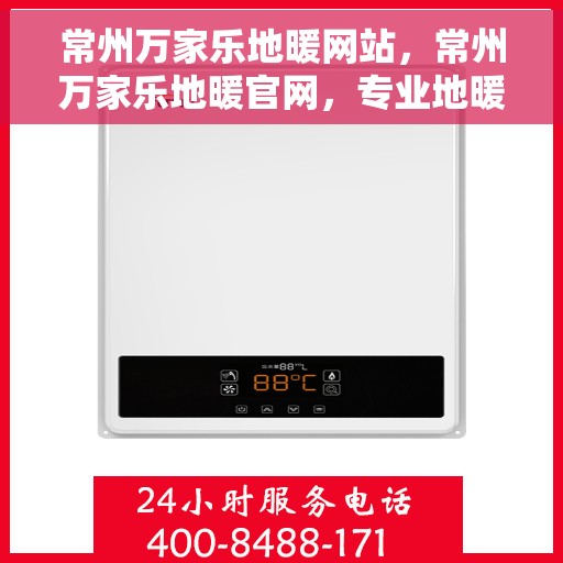 常州万家乐地暖网站，常州万家乐地暖官网，专业地暖解决方案，舒适生活从此开始