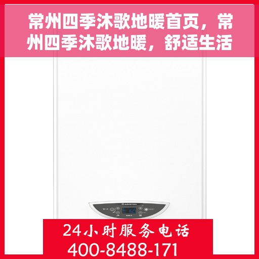 常州四季沐歌地暖首页，常州四季沐歌地暖，舒适生活的温暖首选