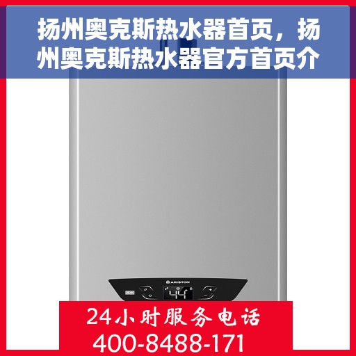 扬州奥克斯热水器首页，扬州奥克斯热水器官方首页介绍