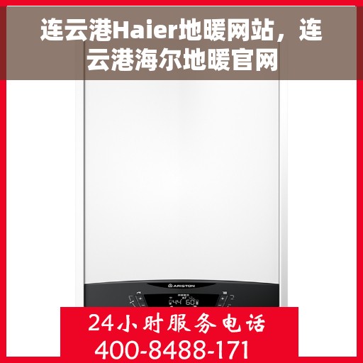 连云港Haier地暖网站，连云港海尔地暖官网